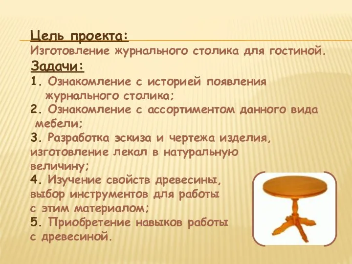 Цель проекта: Изготовление журнального столика для гостиной. Задачи: 1. Ознакомление с