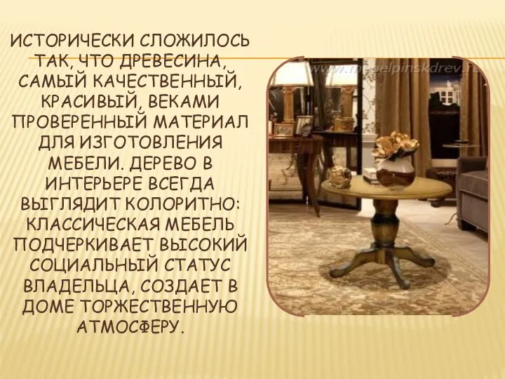 ИСТОРИЧЕСКИ СЛОЖИЛОСЬ ТАК, ЧТО ДРЕВЕСИНА, САМЫЙ КАЧЕСТВЕННЫЙ, КРАСИВЫЙ, ВЕКАМИ ПРОВЕРЕННЫЙ МАТЕРИАЛ