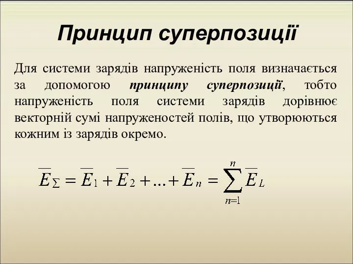 Принцип суперпозиції Для системи зарядів напруженість поля визначається за допомогою принципу