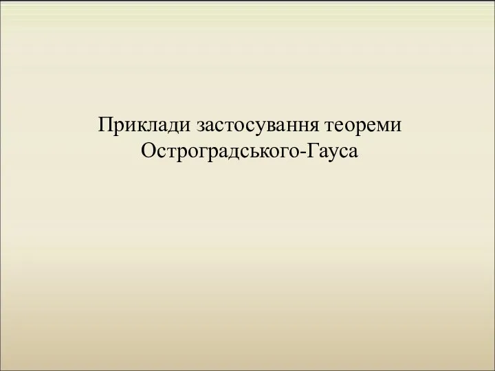 Приклади застосування теореми Остроградського-Гауса