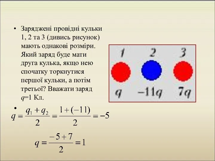 Заряджені провідні кульки 1, 2 та 3 (дивись рисунок) мають однакові