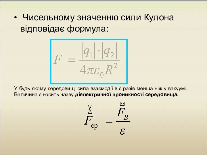 Чисельному значенню сили Кулона відповідає формула: У будь якому середовищі сила