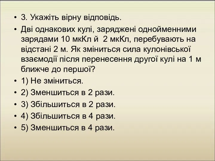 3. Укажіть вірну відповідь. Дві однакових кулі, заряджені однойменними зарядами 10