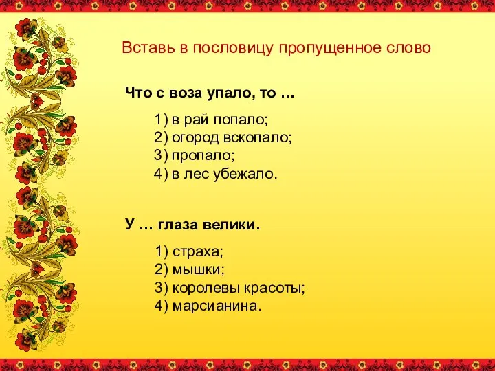 Вставь в пословицу пропущенное слово Что с воза упало, то …