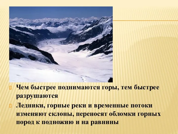 Чем быстрее поднимаются горы, тем быстрее разрушаются Ледники, горные реки и