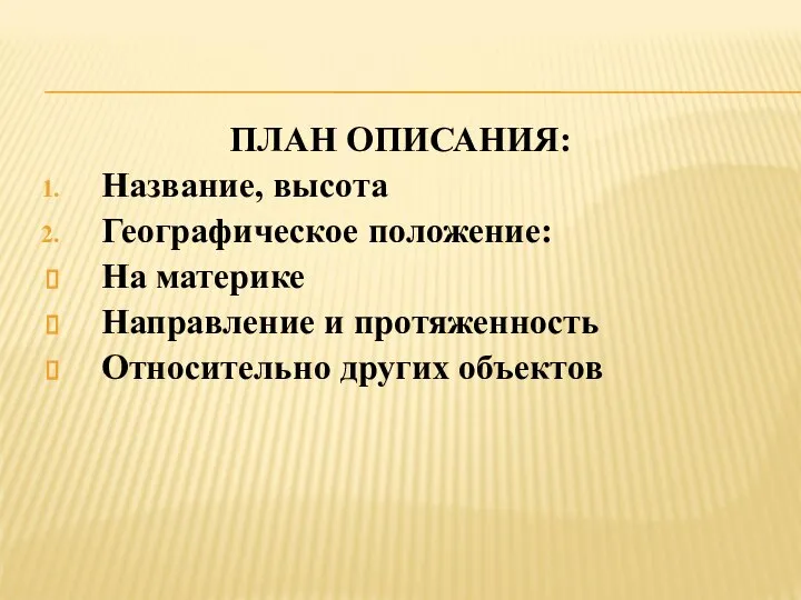 ПЛАН ОПИСАНИЯ: Название, высота Географическое положение: На материке Направление и протяженность