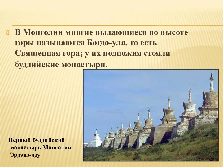 В Монголии многие выдающиеся по высоте горы называются Богдо-ула, то есть