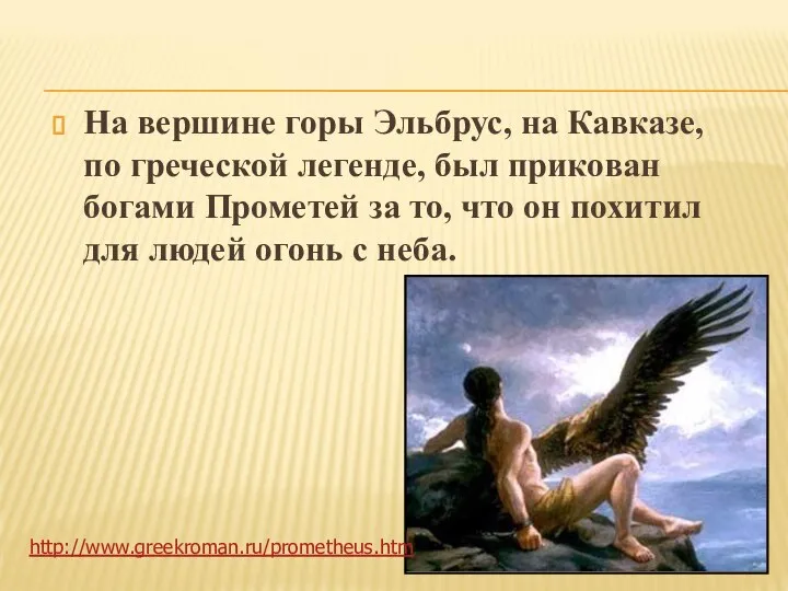 На вершине горы Эльбрус, на Кавказе, по греческой легенде, был прикован