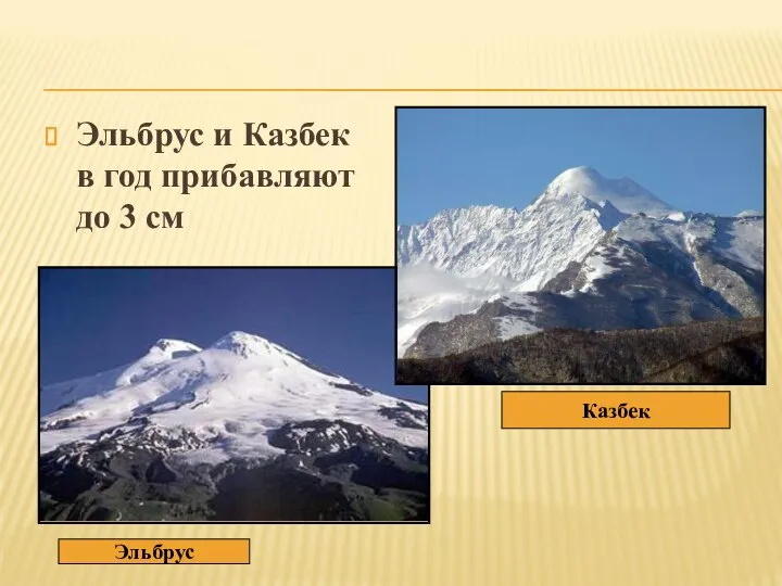 Эльбрус и Казбек в год прибавляют до 3 см Это интересно Эльбрус Казбек