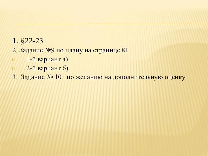 1. §22-23 2. Задание №9 по плану на странице 81 1-й