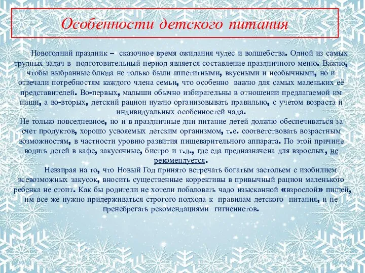 Особенности детского питания Новогодний праздник – сказочное время ожидания чудес и