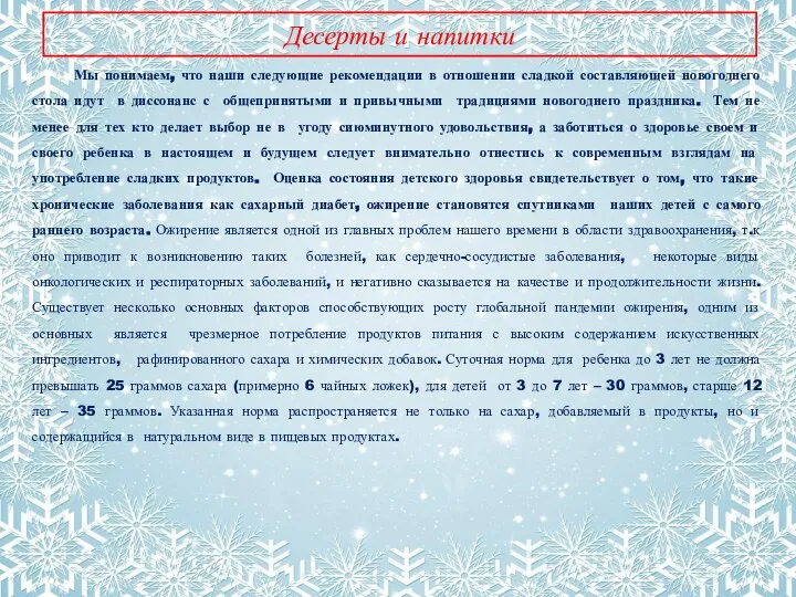 Десерты и напитки Мы понимаем, что наши следующие рекомендации в отношении