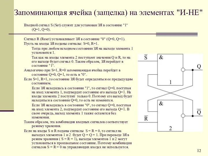 Запоминающая ячейка (защелка) на элементах "И-НЕ" Входной сигнал S (Set) служит