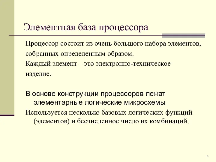 Элементная база процессора Процессор состоит из очень большого набора элементов, собранных