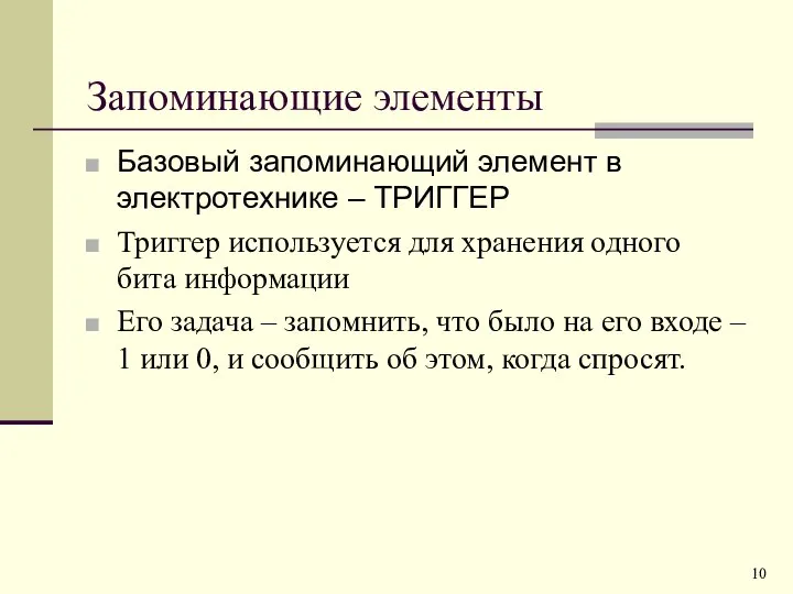 Запоминающие элементы Базовый запоминающий элемент в электротехнике – ТРИГГЕР Триггер используется