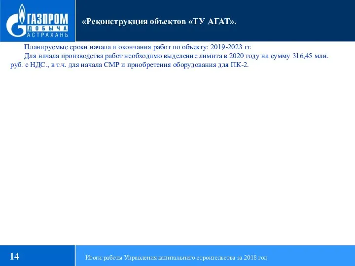 Планируемые сроки начала и окончания работ по объекту: 2019-2023 гг. Для