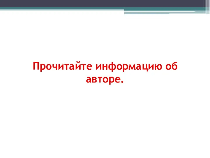 Прочитайте информацию об авторе.