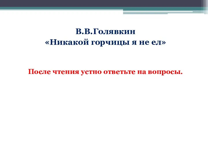 В.В.Голявкин «Никакой горчицы я не ел» После чтения устно ответьте на вопросы.