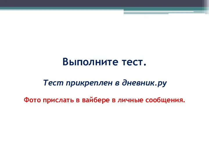 Выполните тест. Тест прикреплен в дневник.ру Фото прислать в вайбере в личные сообщения.