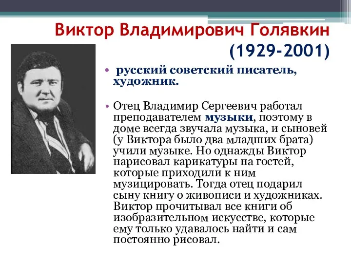 Виктор Владимирович Голявкин (1929-2001) русский советский писатель, художник. Отец Владимир Сергеевич