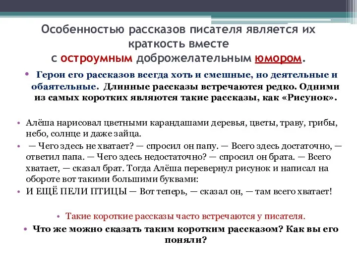 Особенностью рассказов писателя является их краткость вместе с остроумным доброжелательным юмором.