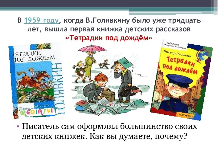 В 1959 году, когда В.Голявкину было уже тридцать лет, вышла первая