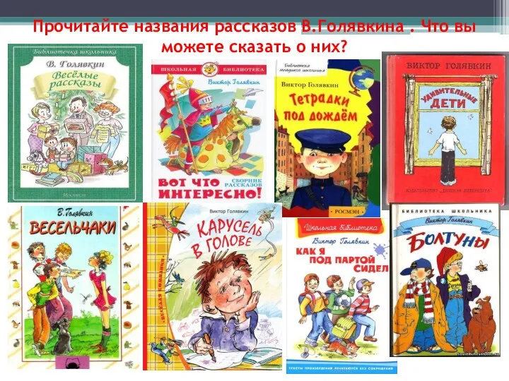 Прочитайте названия рассказов В.Голявкина . Что вы можете сказать о них?