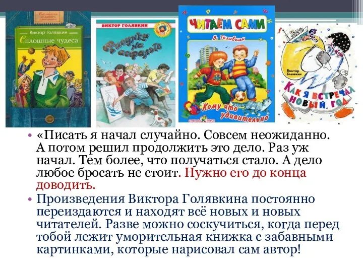 «Писать я начал случайно. Совсем неожиданно. А потом решил продолжить это