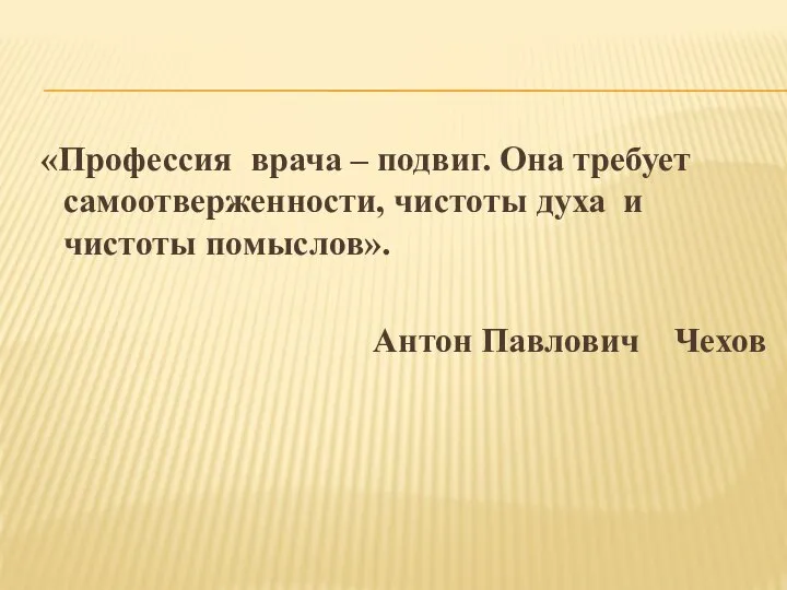 «Профессия врача – подвиг. Она требует самоотверженности, чистоты духа и чистоты помыслов». Антон Павлович Чехов