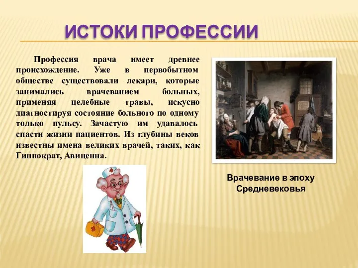 ИСТОКИ ПРОФЕССИИ Врачевание в эпоху Средневековья Профессия врача имеет древнее происхождение.