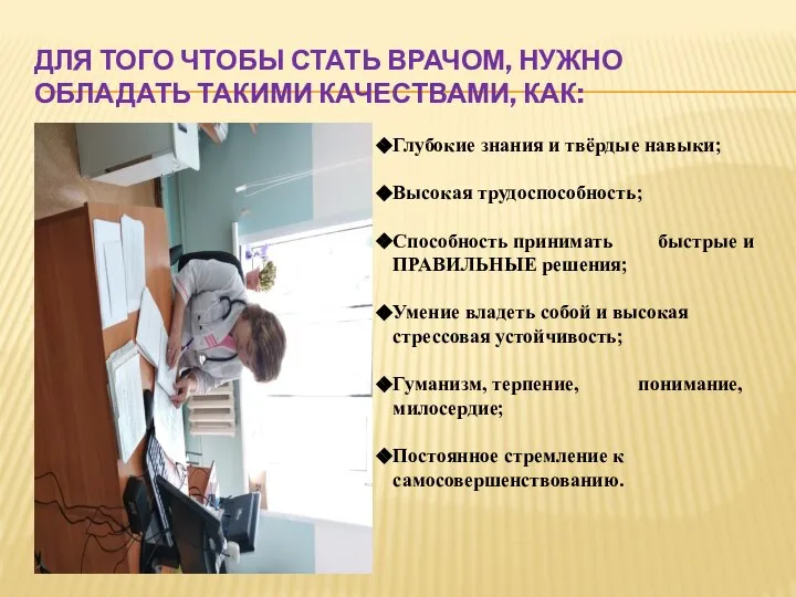 ДЛЯ ТОГО ЧТОБЫ СТАТЬ ВРАЧОМ, НУЖНО ОБЛАДАТЬ ТАКИМИ КАЧЕСТВАМИ, КАК: Глубокие