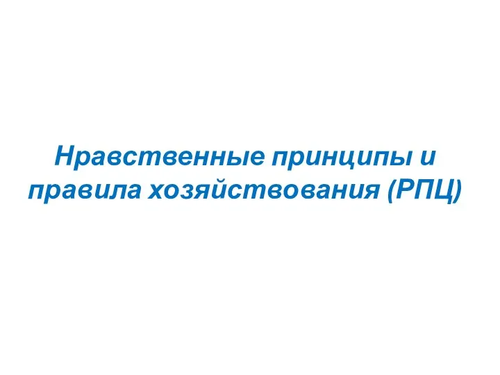 Нравственные принципы и правила хозяйствования (РПЦ)