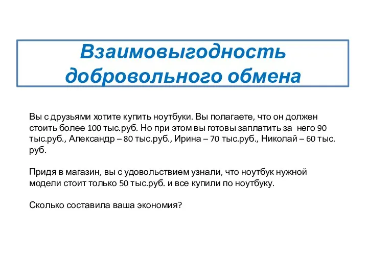 Взаимовыгодность добровольного обмена Вы с друзьями хотите купить ноутбуки. Вы полагаете,