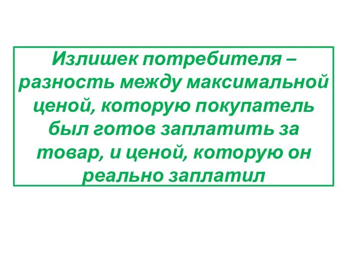 Излишек потребителя – разность между максимальной ценой, которую покупатель был готов