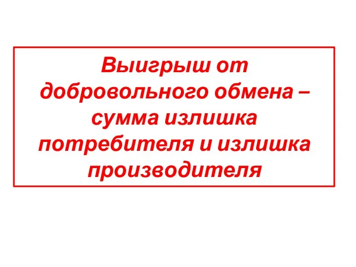 Выигрыш от добровольного обмена – сумма излишка потребителя и излишка производителя