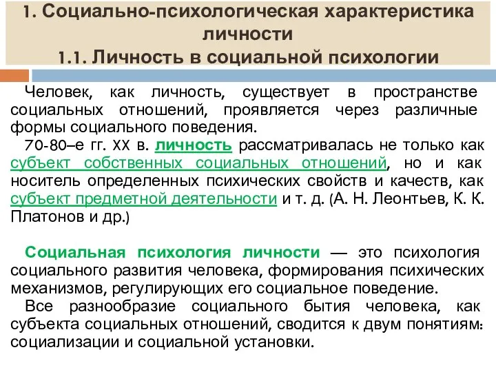 1. Социально-психологическая характеристика личности 1.1. Личность в социальной психологии Человек, как