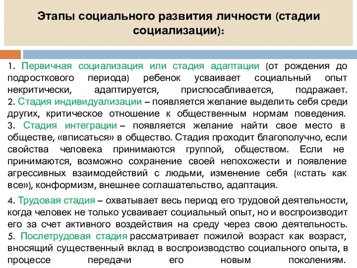 Этапы социального развития личности (стадии социализации): 1. Первичная социализация или стадия