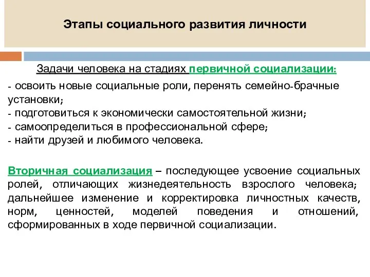 Этапы социального развития личности Задачи человека на стадиях первичной социализации: -