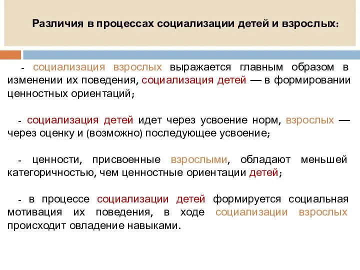 Различия в процессах социализации детей и взрослых: - социализация взрослых выражается