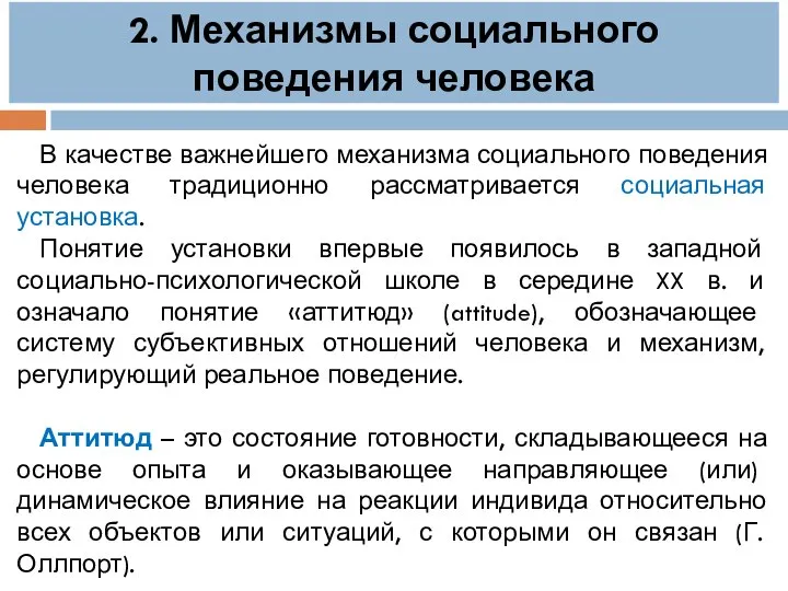 2. Механизмы социального поведения человека В качестве важнейшего механизма социального поведения