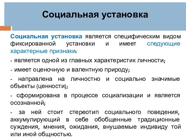 Социальная установка Социальная установка является специфическим видом фиксированной установки и имеет