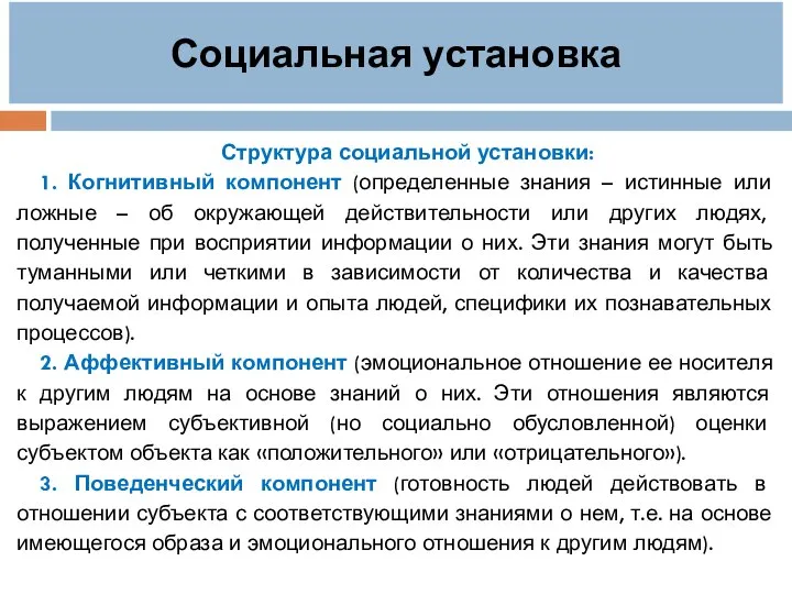 Социальная установка Структура социальной установки: 1. Когнитивный компонент (определенные знания –