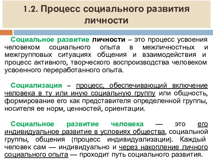 1.2. Процесс социального развития личности Социальное развитие личности – это процесс