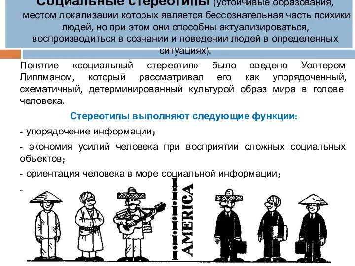 Социальные стереотипы (устойчивые образования, местом локализации которых является бессознательная часть психики