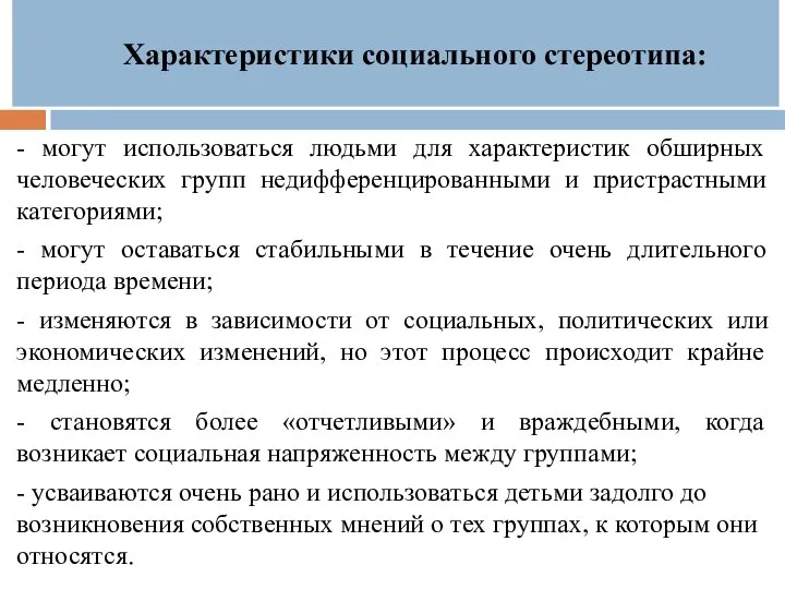 Характеристики социального стереотипа: - могут использоваться людьми для характеристик обширных человеческих