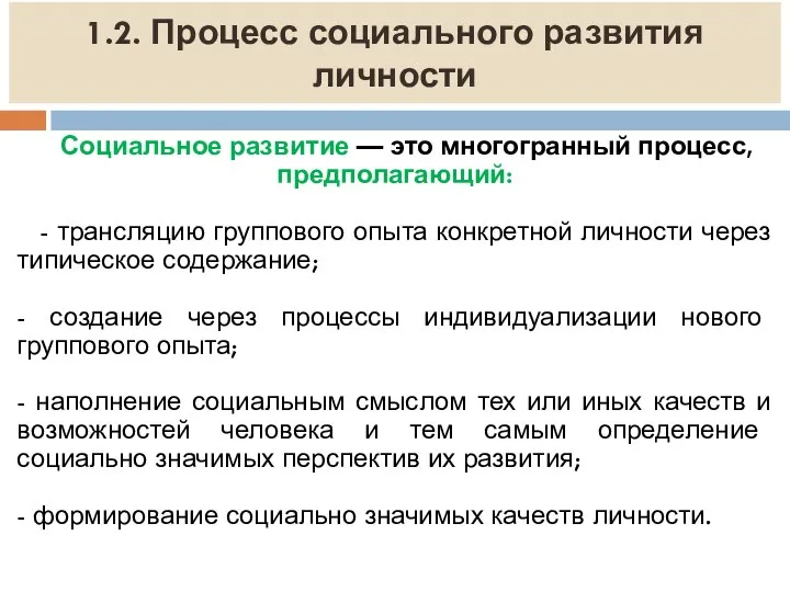 1.2. Процесс социального развития личности Социальное развитие — это многогранный процесс,