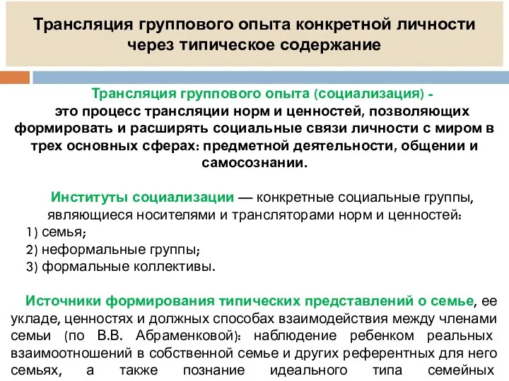 Трансляция группового опыта конкретной личности через типическое содержание Трансляция группового опыта