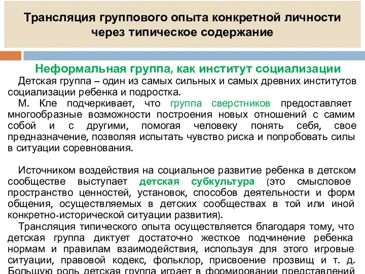 Трансляция группового опыта конкретной личности через типическое содержание Неформальная группа, как