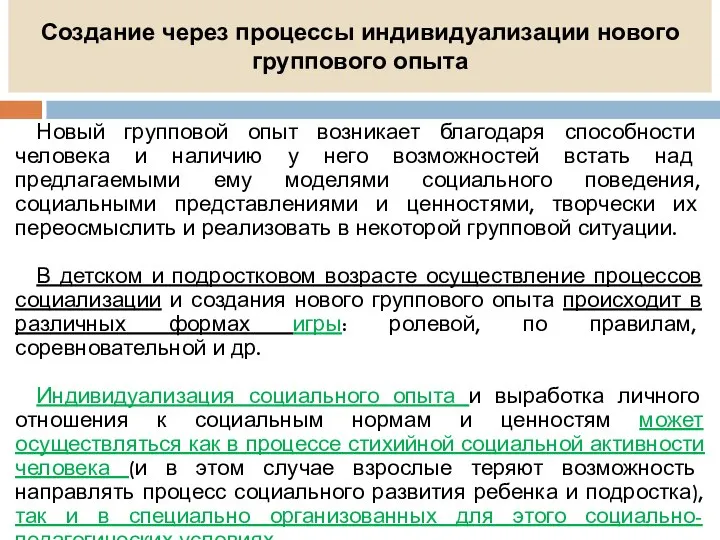 Создание через процессы индивидуализации нового группового опыта Новый групповой опыт возникает