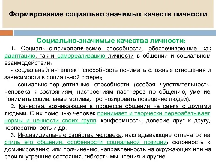 Формирование социально значимых качеств личности Социально-значимые качества личности: 1. Социально-психологические способности,